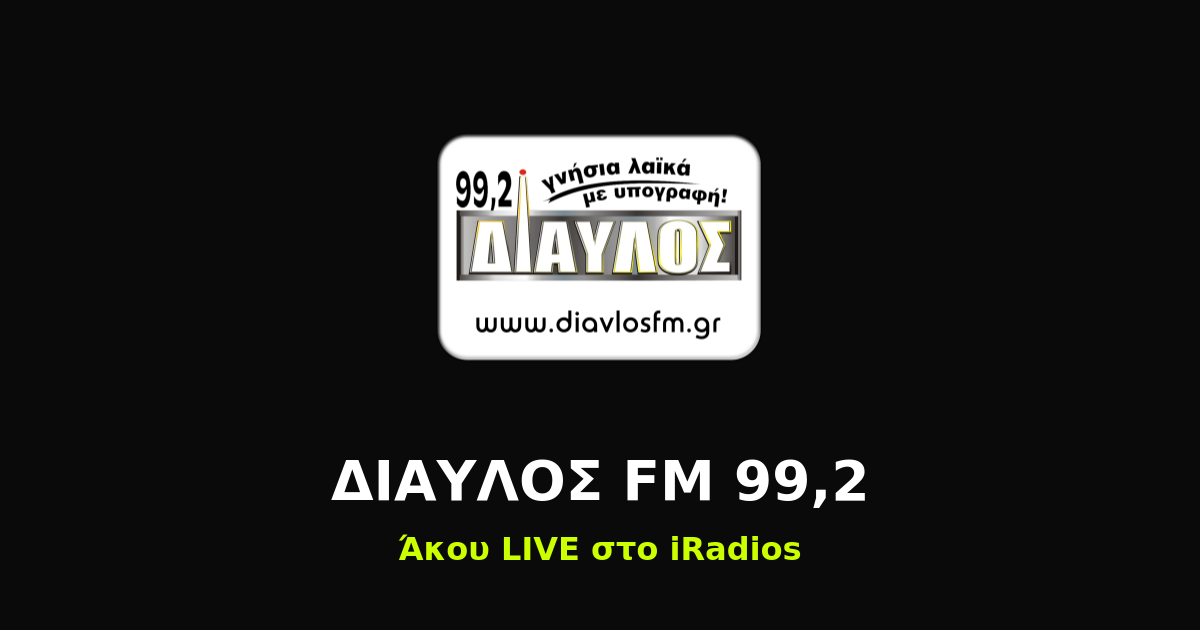 ΔΙΑΥΛΟΣ FM 99,2 Logo